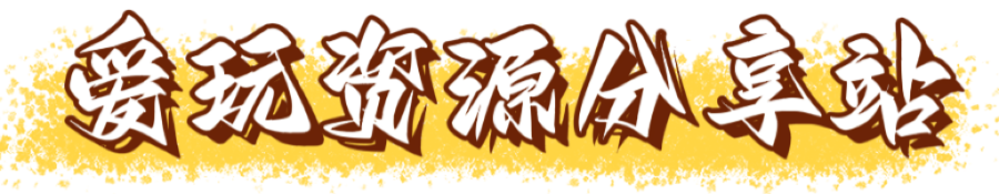 爱玩资源分享站